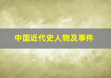 中国近代史人物及事件