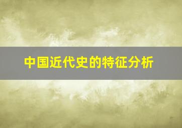 中国近代史的特征分析