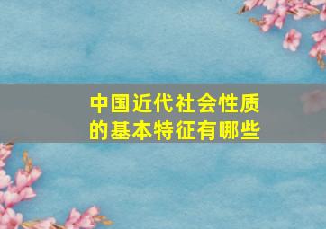 中国近代社会性质的基本特征有哪些