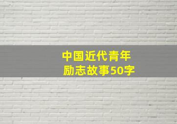 中国近代青年励志故事50字