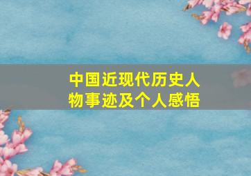 中国近现代历史人物事迹及个人感悟