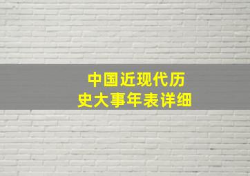 中国近现代历史大事年表详细