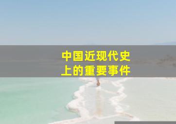 中国近现代史上的重要事件