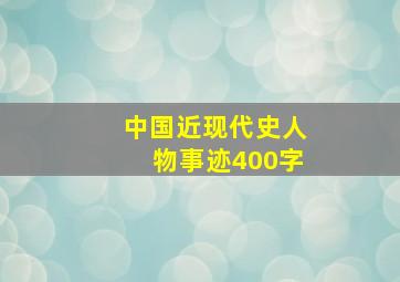 中国近现代史人物事迹400字