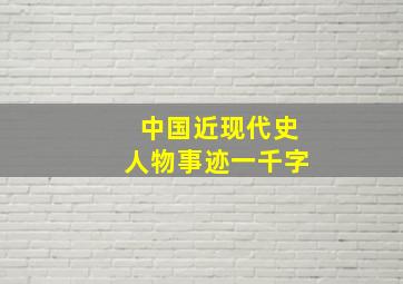 中国近现代史人物事迹一千字