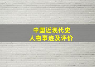 中国近现代史人物事迹及评价