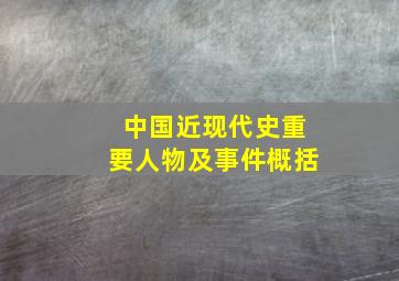 中国近现代史重要人物及事件概括