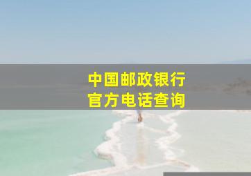 中国邮政银行官方电话查询