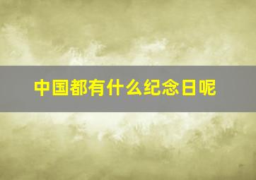 中国都有什么纪念日呢