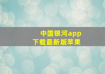 中国银河app下载最新版苹果