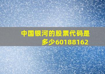 中国银河的股票代码是多少60188162