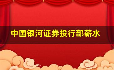 中国银河证券投行部薪水