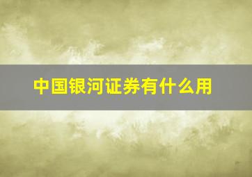 中国银河证券有什么用