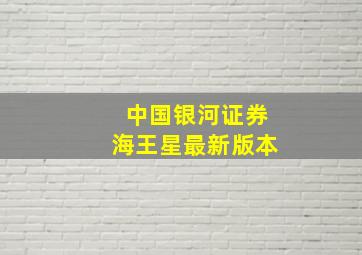 中国银河证券海王星最新版本