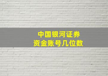 中国银河证券资金账号几位数