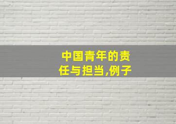 中国青年的责任与担当,例子