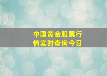 中国黄金股票行情实时查询今日