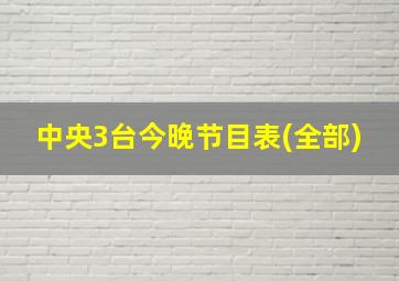 中央3台今晚节目表(全部)