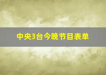 中央3台今晚节目表单