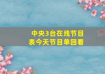 中央3台在线节目表今天节目单回看