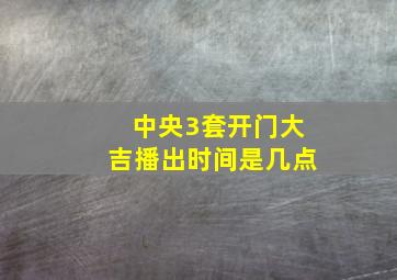 中央3套开门大吉播出时间是几点