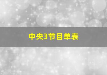 中央3节目单表