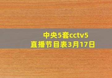 中央5套cctv5直播节目表3月17日