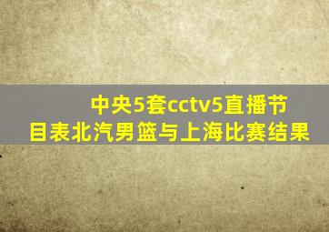 中央5套cctv5直播节目表北汽男篮与上海比赛结果