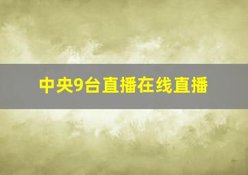 中央9台直播在线直播