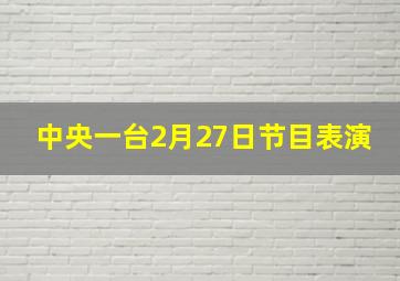 中央一台2月27日节目表演