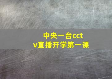 中央一台cctv直播开学第一课