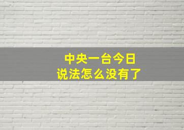 中央一台今日说法怎么没有了