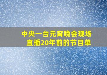 中央一台元宵晚会现场直播20年前的节目单