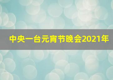 中央一台元宵节晚会2021年