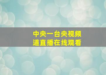 中央一台央视频道直播在线观看