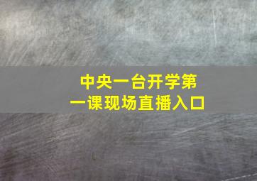 中央一台开学第一课现场直播入口