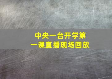 中央一台开学第一课直播现场回放