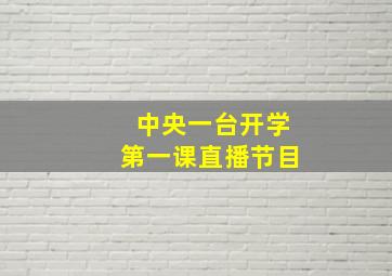 中央一台开学第一课直播节目