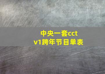 中央一套cctv1跨年节目单表