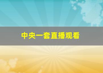 中央一套直播观看