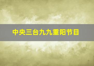 中央三台九九重阳节目