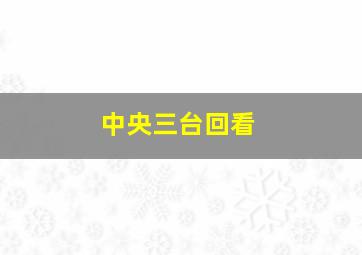 中央三台回看