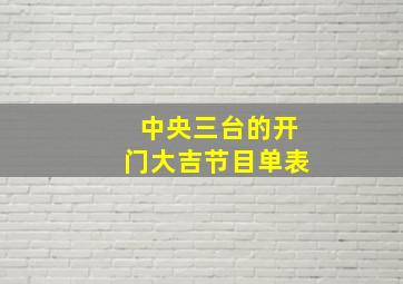 中央三台的开门大吉节目单表