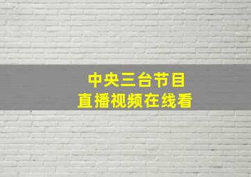 中央三台节目直播视频在线看