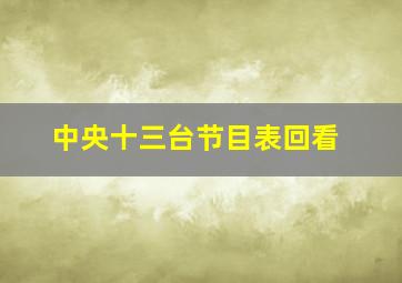 中央十三台节目表回看