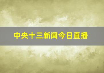 中央十三新闻今日直播