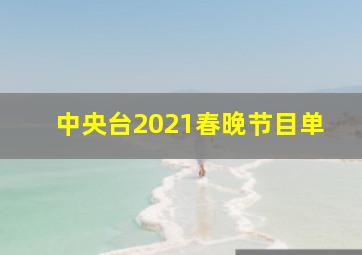 中央台2021春晚节目单