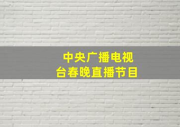 中央广播电视台春晚直播节目