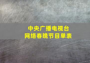 中央广播电视台网络春晚节目单表