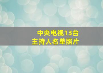 中央电视13台主持人名单照片